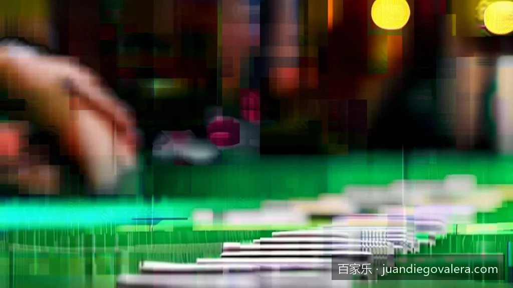 零基础轻松上手：经典纸牌游戏百家乐的基本规则与补牌机制详解