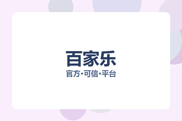 百家乐